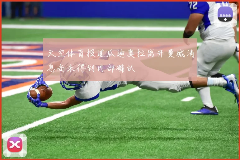 天空体育报道瓜迪奥拉离开曼城消息尚未得到内部确认