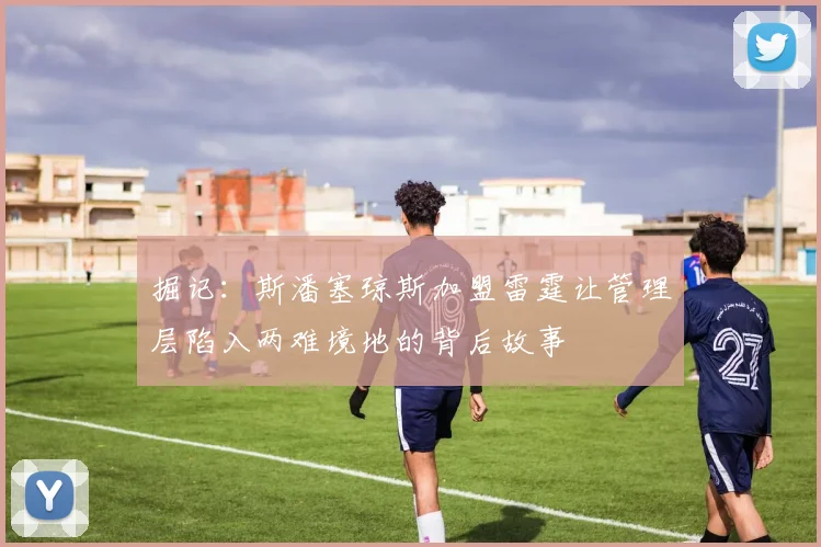 掘记：斯潘塞琼斯加盟雷霆让管理层陷入两难境地的背后故事