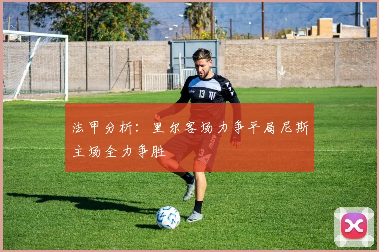 法甲分析:里尔客场力争平局尼斯主场全力争胜