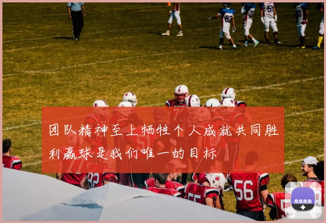 团队精神至上牺牲个人成就共同胜利赢球是我们唯一的目标